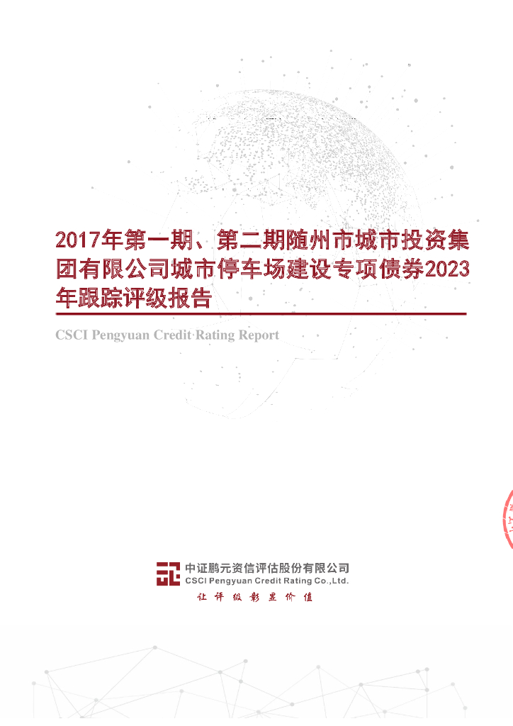 鹏元：2017年第一期、第二期随州市城市投资集团有限公司城市停车场建设专项债券2023年跟踪评级报告