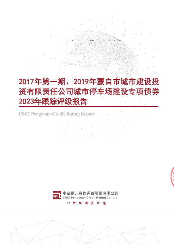 鹏元：2017年第一期、2019年蒙自市城市建设投资有限责任公司城市停车场建设专项债券2023年跟踪评级报告