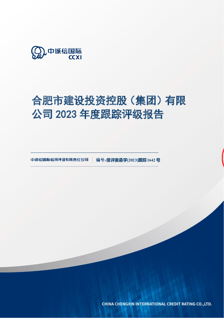中诚信：合肥市建设投资控股(集团)有限公司2023年度跟踪评级报告