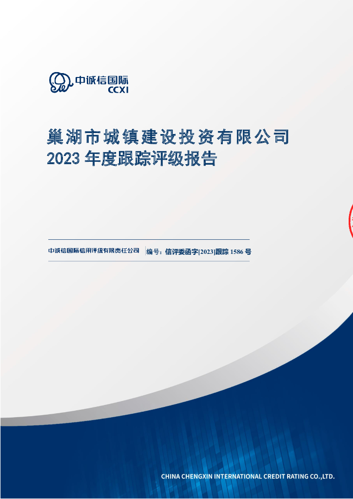 中诚信：巢湖市城镇建设投资有限公司2023年度跟踪评级报告2023年度跟踪评级报告