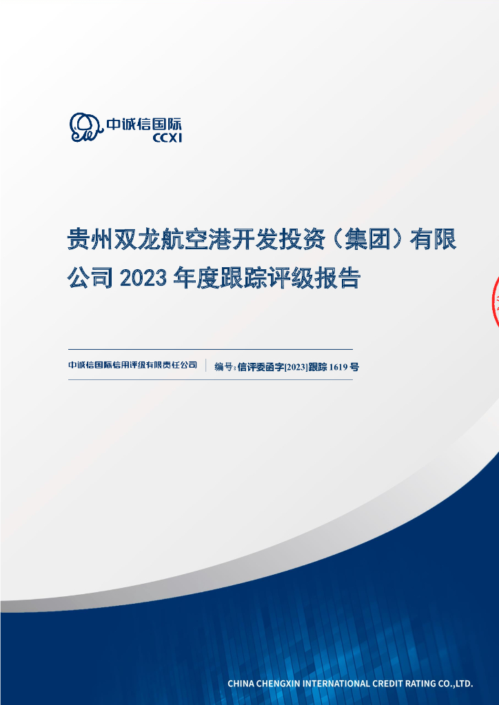 中诚信：贵州双龙航空港开发投资(集团)有限公司2023年度跟踪评级报告