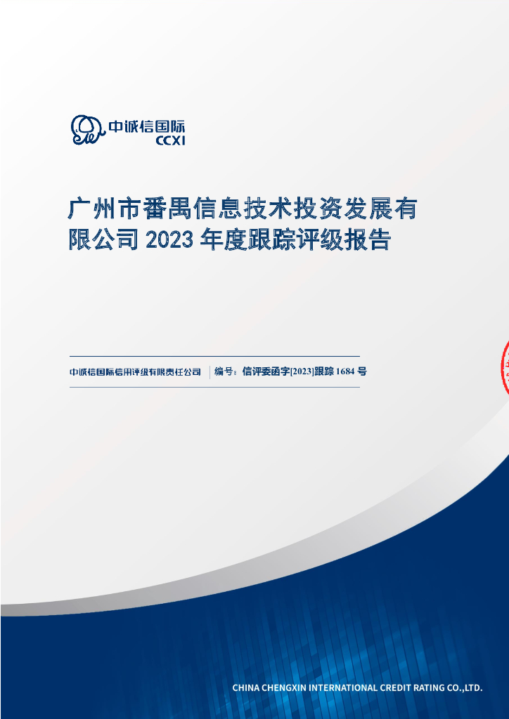 中诚信：广州市番禺信息技术投资发展有限公司2023年度跟踪评级报告