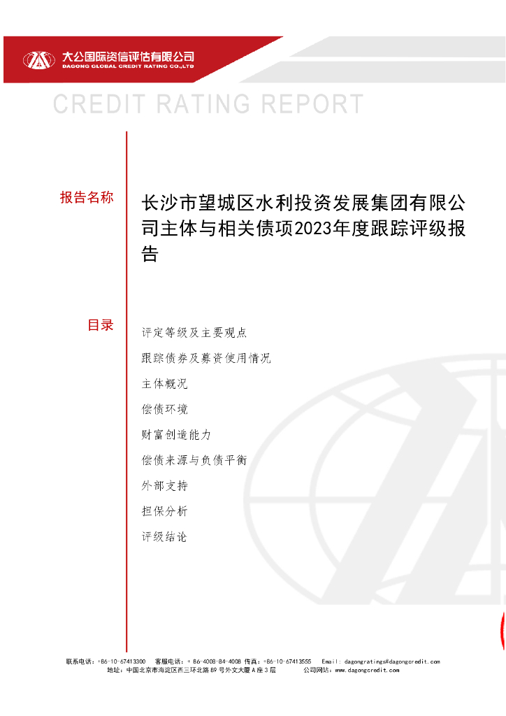 大公：长沙市望城区水利投资发展集团有限公司主体与相关债项2023年度跟踪评级报告