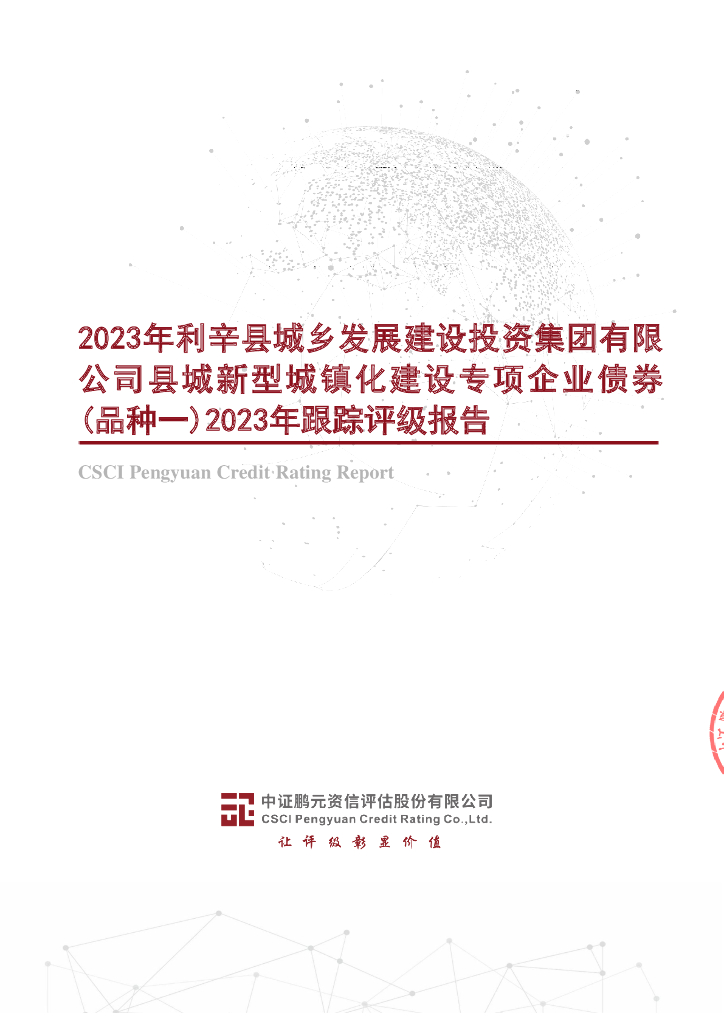 鹏元：2023年利辛县城乡发展建设投资集团有限公司县城新型城镇化建设专项企业债券(品种一)2023年跟踪评级报告