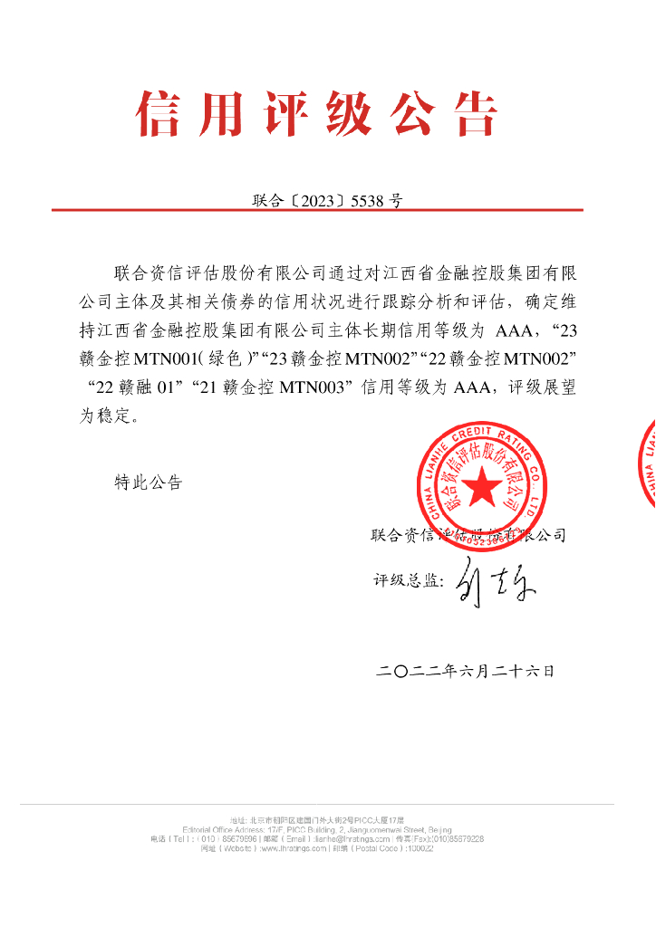 联合资信：江西省金融控股集团有限公司公开发行债券2023年跟踪评级报告