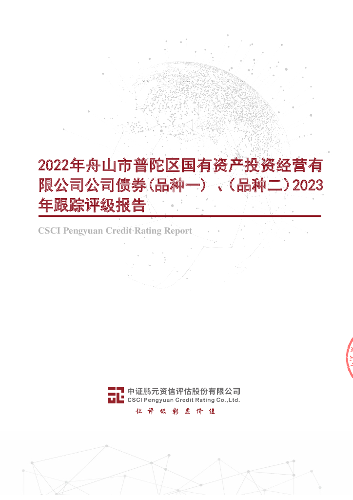 鹏元：2022年舟山市普陀区国有资产投资经营有限公司公司债券(品种一)、(品种二)2023年跟踪评级报告