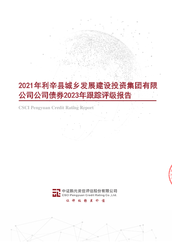 鹏元：2021年利辛县城乡发展建设投资集团有限公司公司债券2023年跟踪评级报告