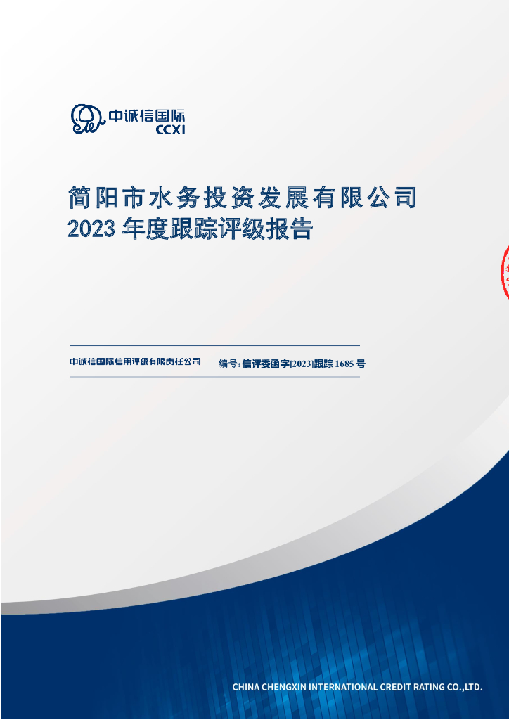 中诚信：简阳市水务投资发展有限公司2023年度跟踪评级报告
