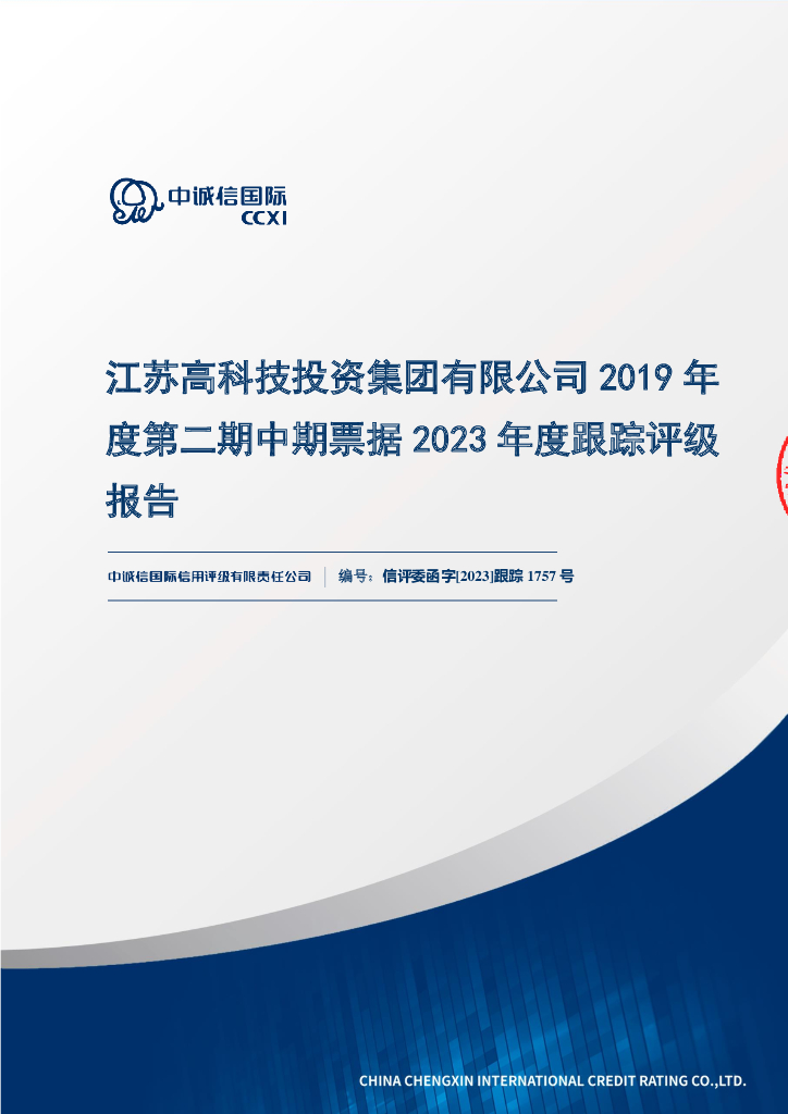 中诚信：江苏高科技投资集团有限公司2019年度第二期中期票据2023年度跟踪评级报告