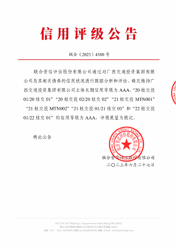 联合资信：广西交通投资集团有限公司2023年跟踪评级报告