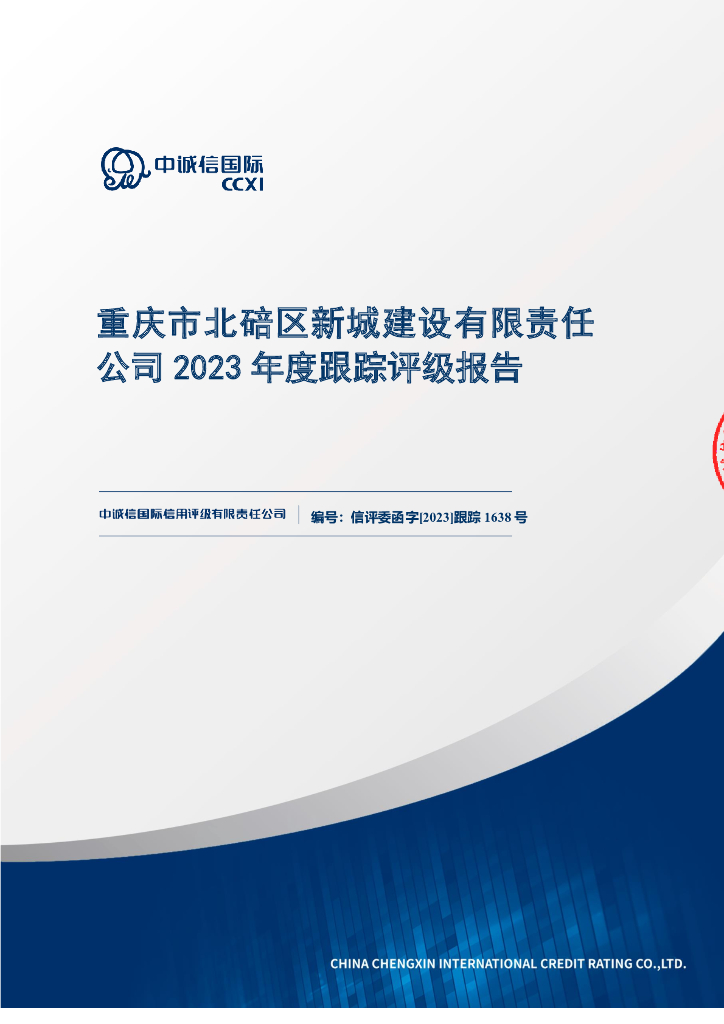 中诚信：重庆市北碚区新城建设有限责任公司2023年度跟踪评级报告