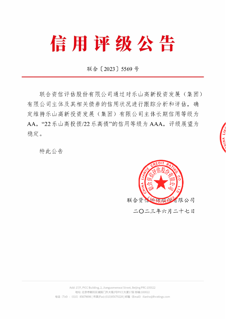 联合资信：乐山高新投资发展(集团)有限公司2023年跟踪评级报告