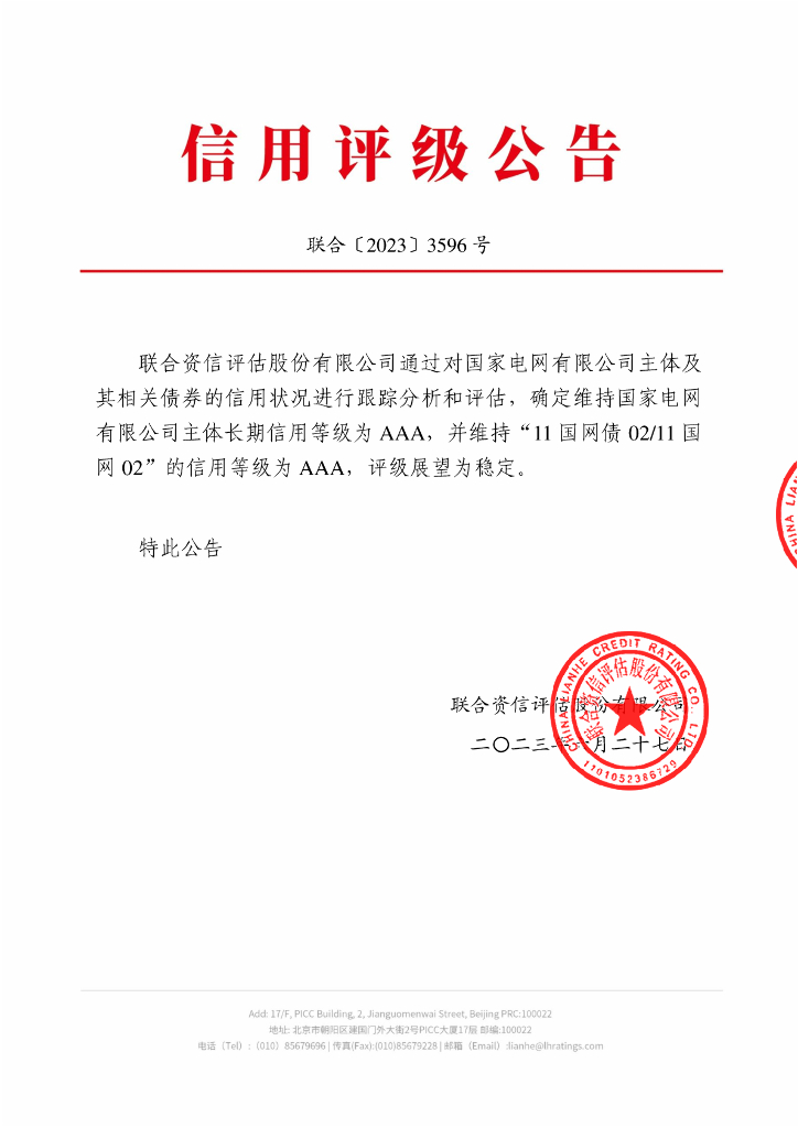 联合资信：国家电网有限公司2023年跟踪评级报告