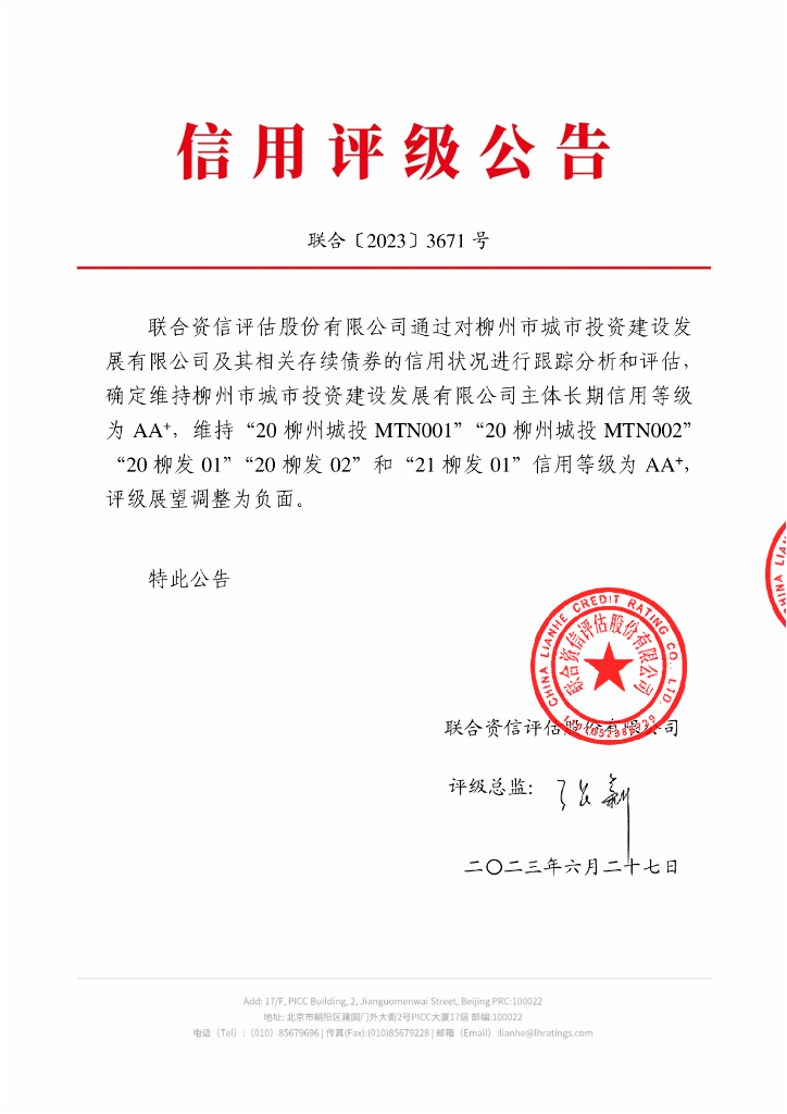 联合资信：柳州市城市投资建设发展有限公司2023年跟踪评级报告