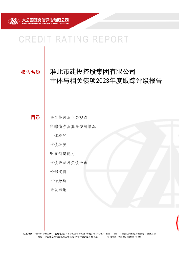大公：淮北市建投控股集团有限公司主体与相关债项2023年度跟踪评级报告