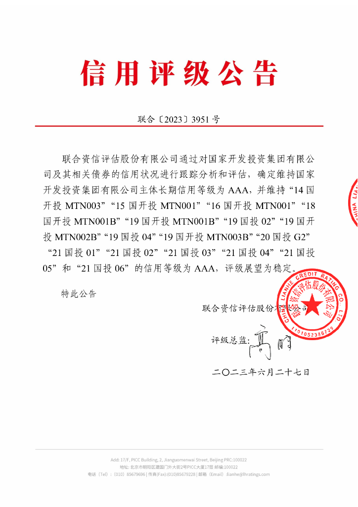 联合资信：国家开发投资集团有限公司2023年跟踪评级报告