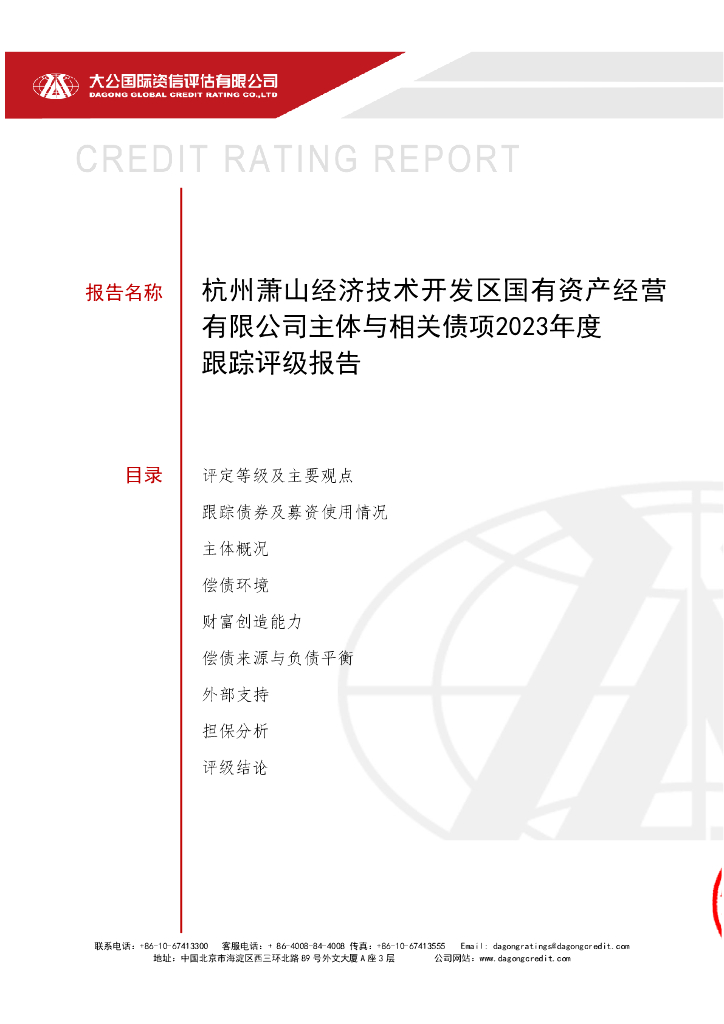 大公：杭州萧山经济技术开发区国有资产经营有限公司主体与相关债项2023年度跟踪评级报告