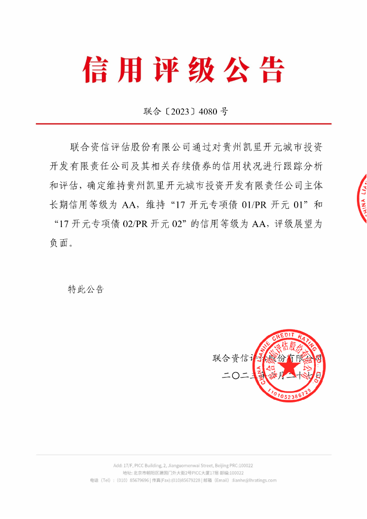 联合资信：贵州凯里开元城市投资开发有限责任公司2023年跟踪评级报告