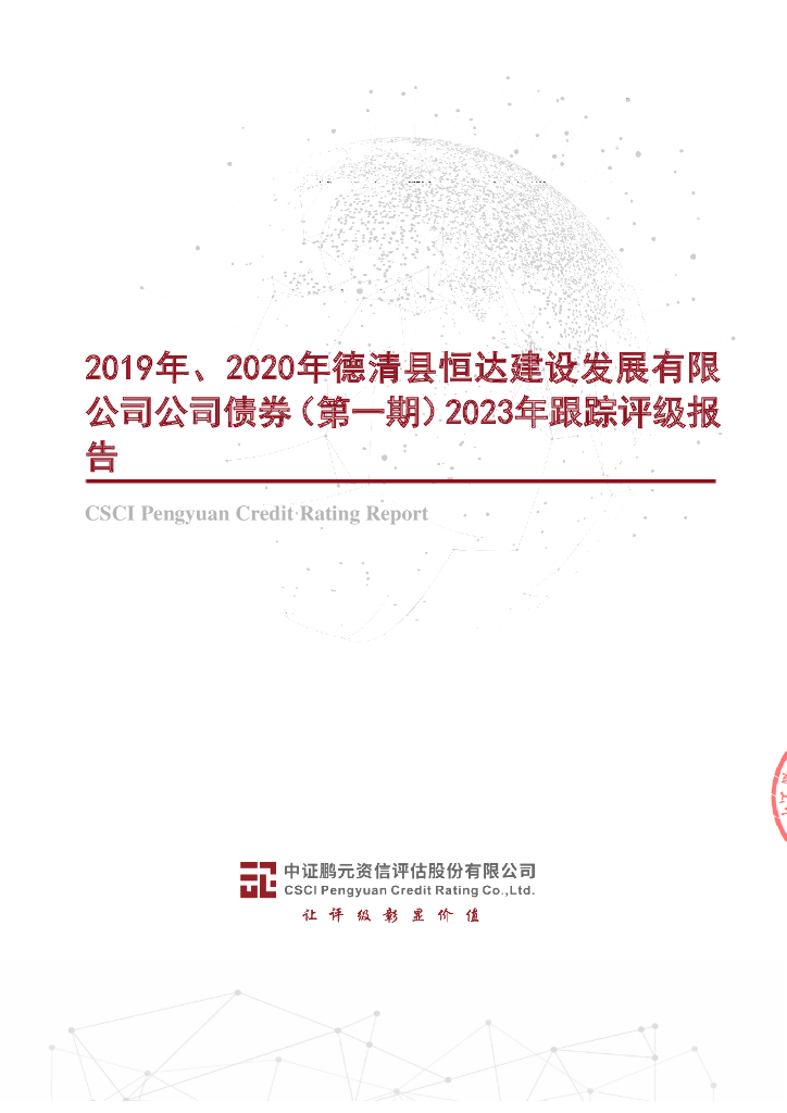 鹏元：2019年、2020年德清县恒达建设发展有限公司公司债券(第一期)2023年跟踪评级报告