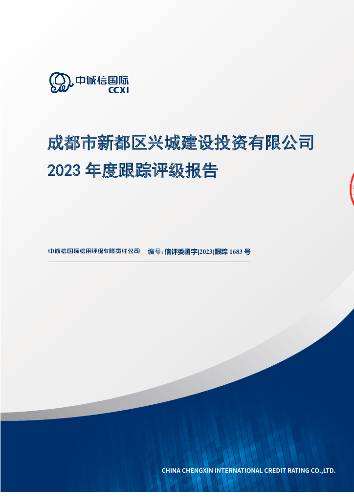 中诚信：成都市新都区兴城建设投资有限公司2023年度跟踪评级报告