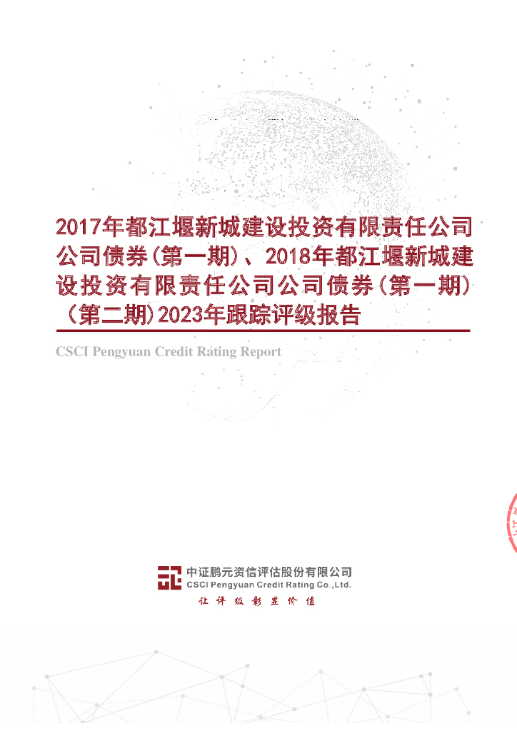 鹏元：2017年都江堰新城建设投资有限责任公司公司债券(第一期)、2018年都江堰新城建设投资有限责任公司公司债券(第一期)(第二期)2023年跟踪评级报告
