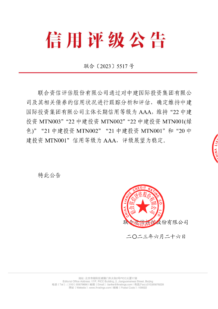 联合资信：中建国际投资集团有限公司2023年跟踪评级报告