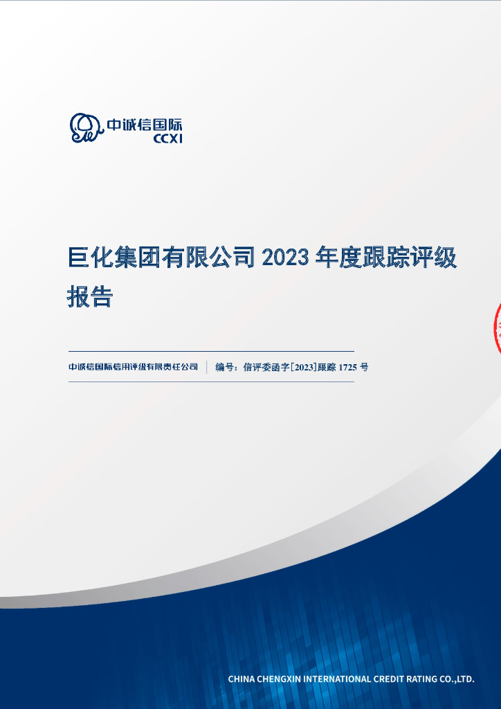 中诚信：巨化集团有限公司2023年度跟踪评级报告