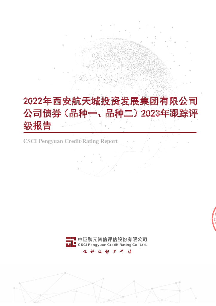 鹏元：2022年西安航天城投资发展集团有限公司公司债券(品种一、品种二)2023年跟踪评级报告