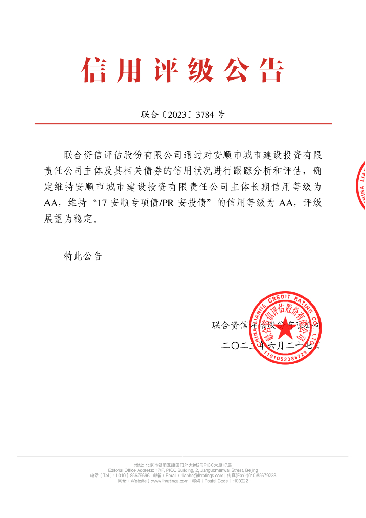 联合资信：安顺市城市建设投资有限责任公司2023年跟踪评级报告