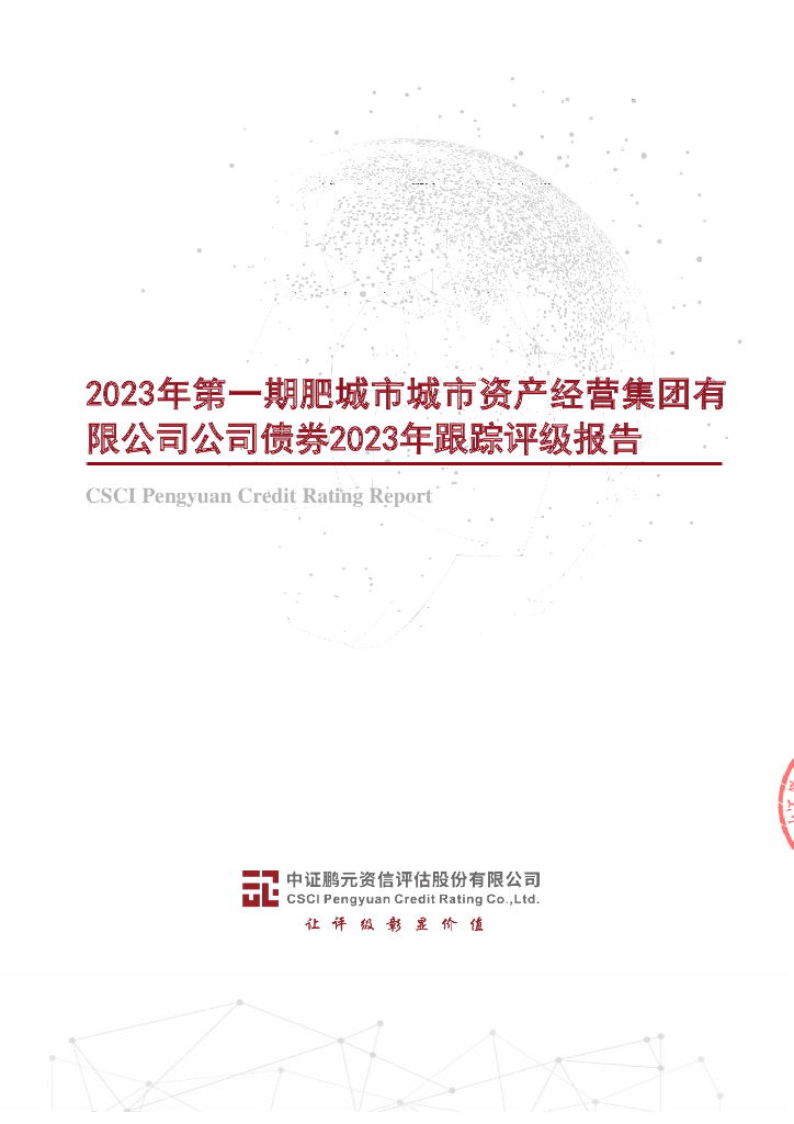 鹏元：2023年第一期肥城市城市资产经营集团有限公司公司债券2023年跟踪评级报告