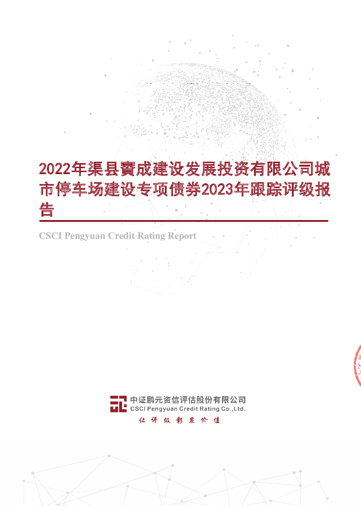 鹏元：2022年渠县賨成建设发展投资有限公司城市停车场建设专项债券2023年跟踪评级报告