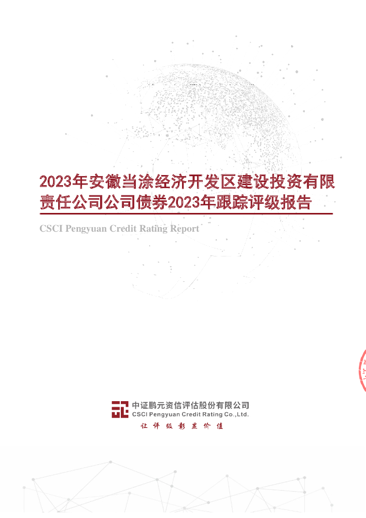 鹏元：2023年安徽当涂经济开发区建设投资有限责任公司公司债券2023年跟踪评级报告