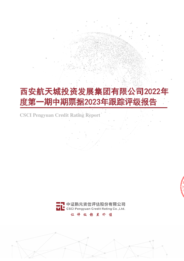 鹏元：西安航天城投资发展集团有限公司2022年度第一期中期票据2023年跟踪评级报告
