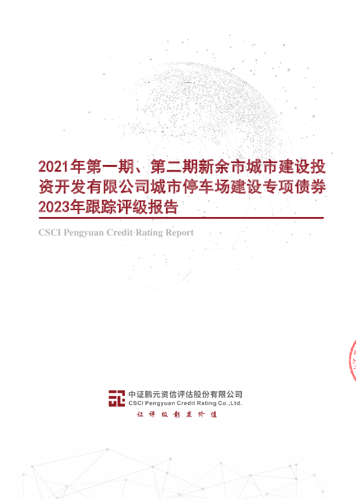 鹏元：2021年第一期、第二期新余市城市建设投资开发有限公司城市停车场建设专项债券2023年跟踪评级报告