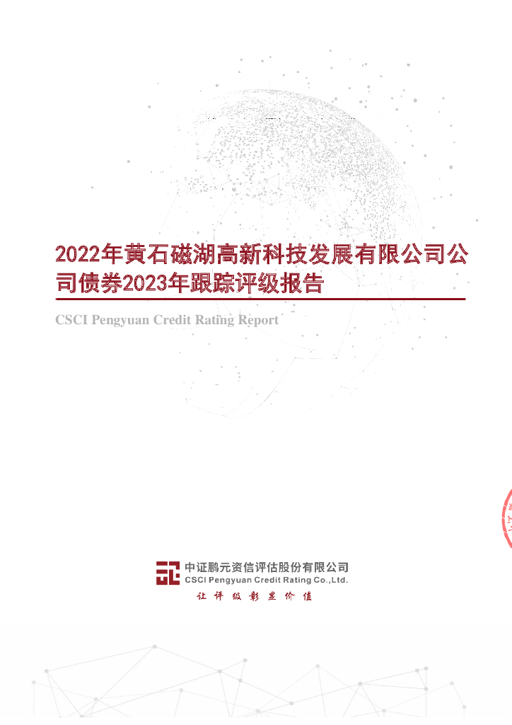 鹏元：2022年黄石磁湖高新科技发展有限公司公司债券2023年跟踪评级报告
