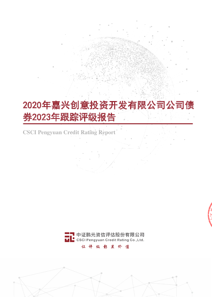 鹏元：2020年嘉兴创意投资开发有限公司公司债券2023年跟踪评级报告