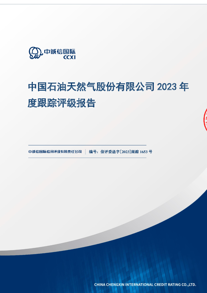 中诚信：中国石油天然气股份有限公司2023年度跟踪评级报告