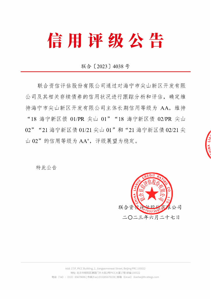 联合资信：海宁市尖山新区开发有限公司2023年跟踪评级报告