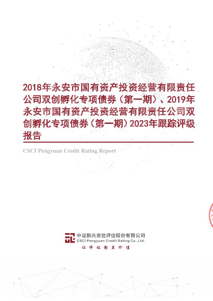 鹏元：2018年永安市国有资产投资经营有限责任公司双创孵化专项债券(第一期)、2019年永安市国有资产投资经营有限责任公司双创孵化专项债券(第一期)2023年跟踪评级报告