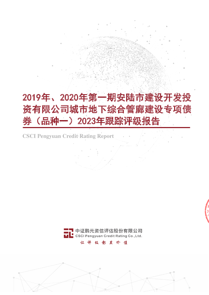 鹏元：2019年、2020年第一期安陆市建设开发投资有限公司城市地下综合管廊建设专项债券(品种一)2023年跟踪评级报告