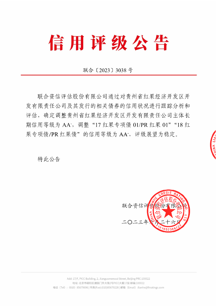 联合资信：贵州省红果经济开发区开发有限责任公司2023年跟踪评级报告