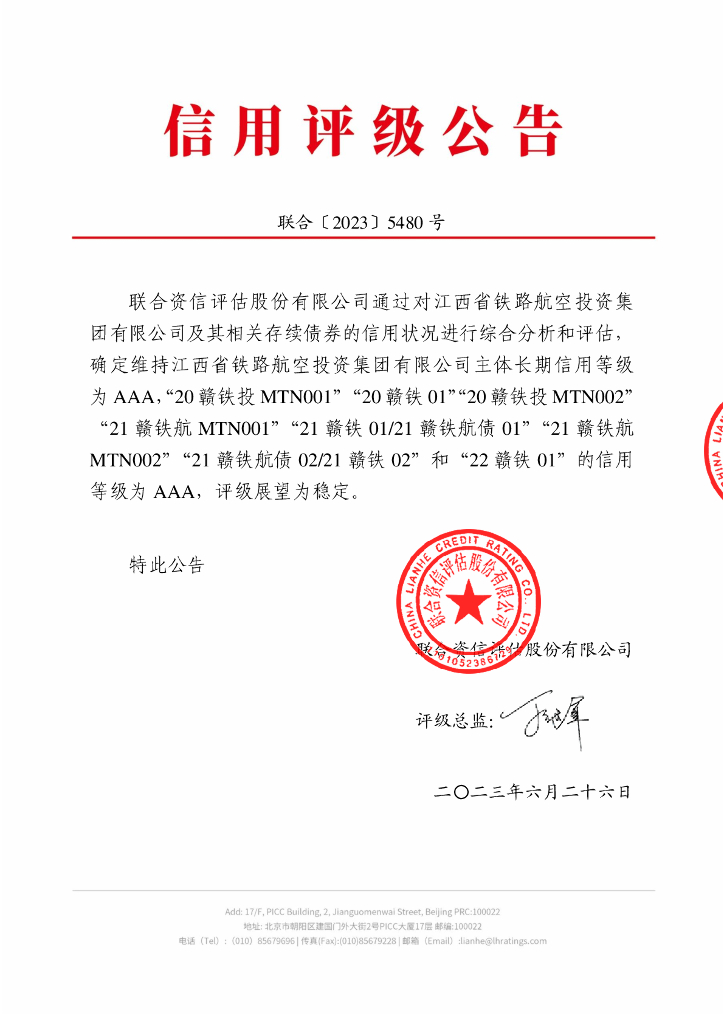 联合资信：江西省铁路航空投资集团有限公司2023年跟踪评级报告