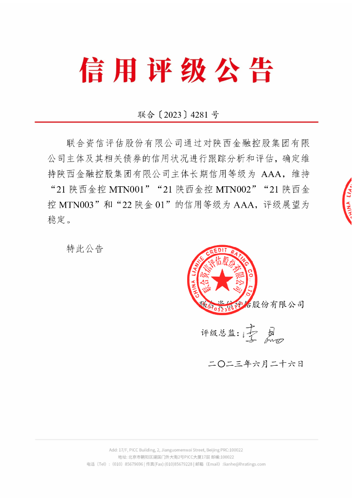 联合资信：陕西金融控股集团有限公司2023年跟踪评级报告