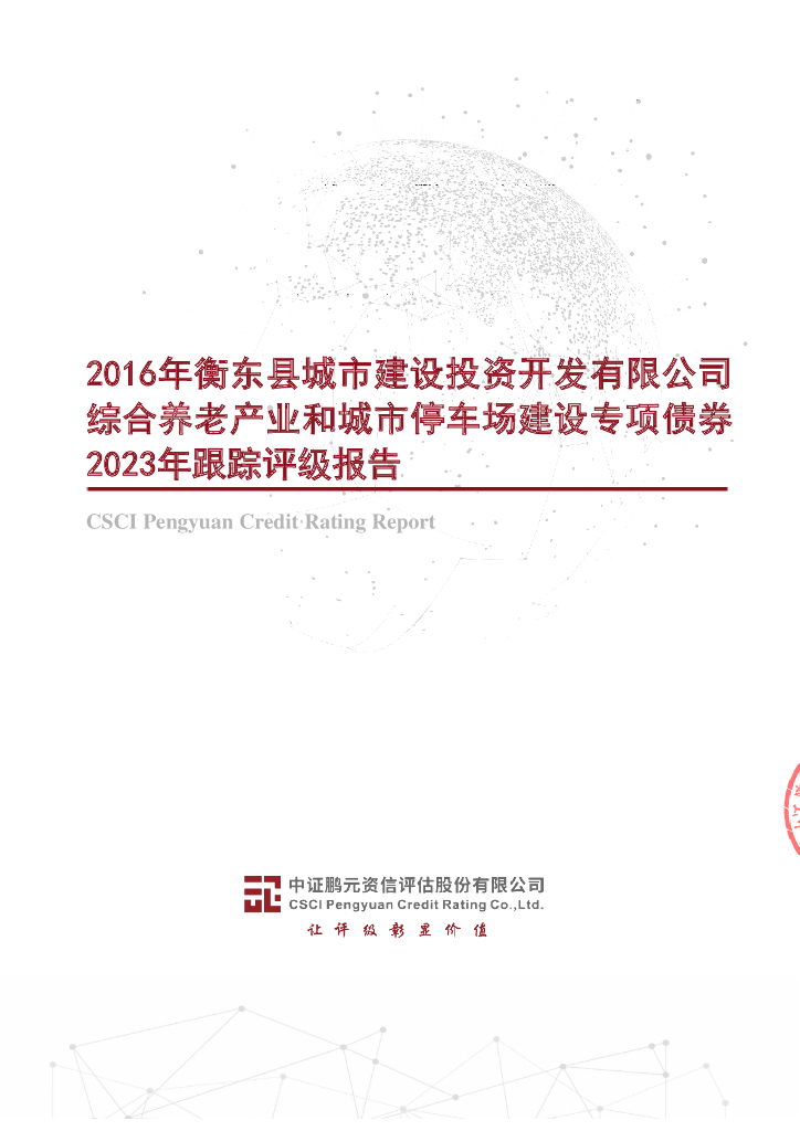鹏元：2016年衡东县城市建设投资开发有限公司综合养老产业和城市停车场建设专项债券2023年跟踪评级报告