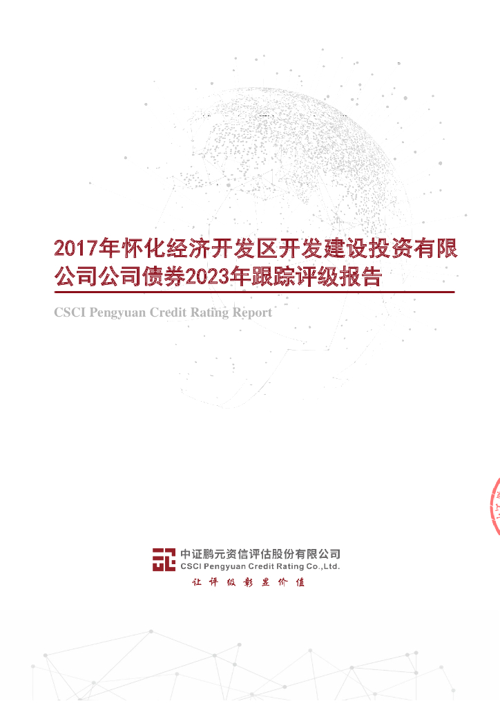 鹏元：2017年怀化经济开发区开发建设投资有限公司公司债券2023年跟踪评级报告