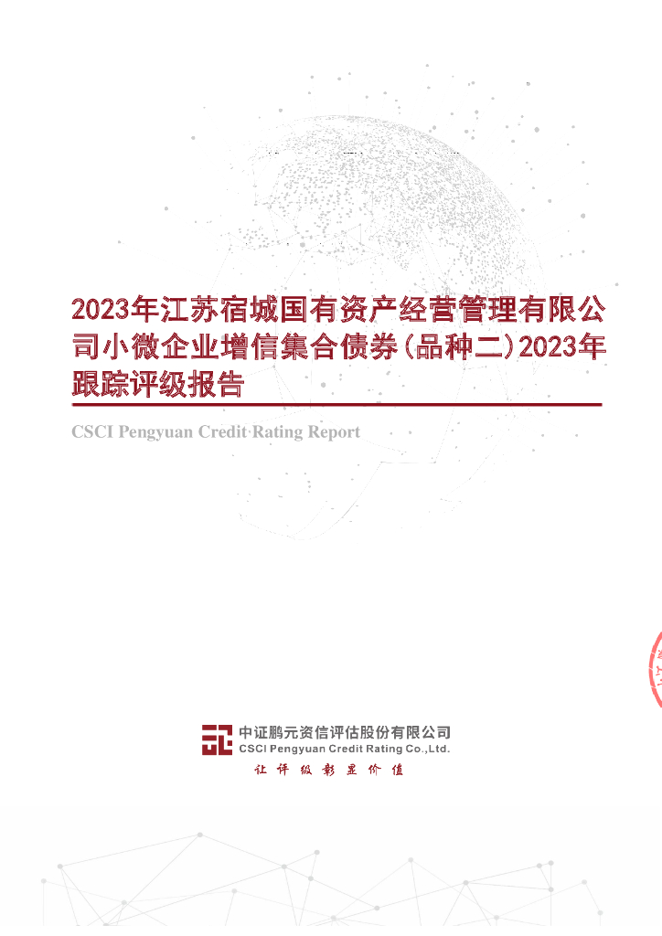 鹏元：2023年江苏宿城国有资产经营管理有限公司小微企业增信集合债券(品种二)2023年跟踪评级报告