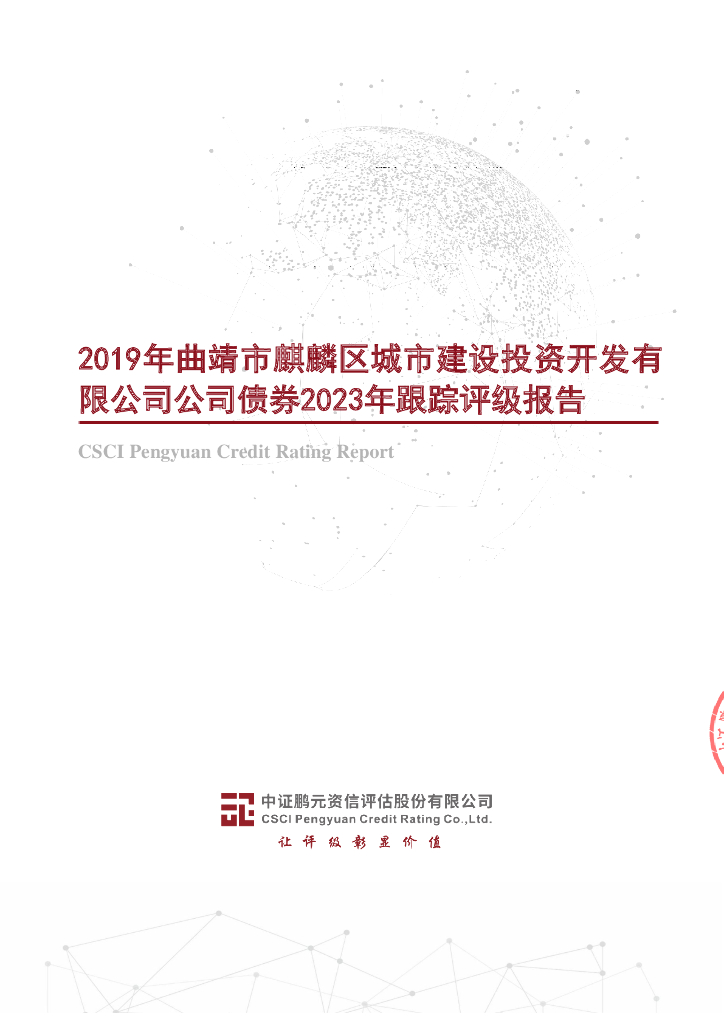 鹏元：2019年曲靖市麒麟区城市建设投资开发有限公司公司债券2023年跟踪评级报告
