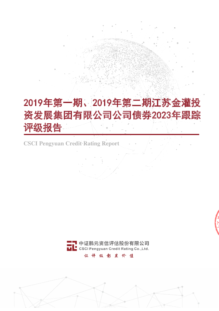 鹏元：2019年第一期、2019年第二期江苏金灌投资发展集团有限公司公司债券2023年跟踪评级报告