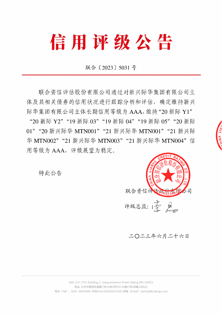 联合资信：新兴际华集团有限公司2023年跟踪评级报告