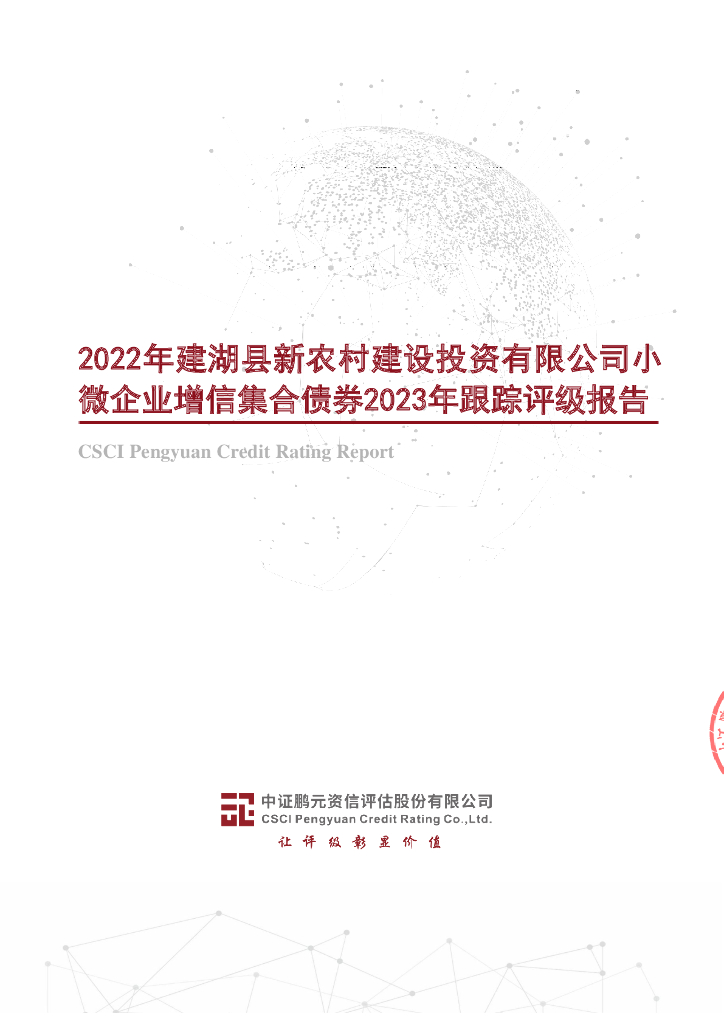 鹏元：2022年建湖县新农村建设投资有限公司小微企业增信集合债券2023年跟踪评级报告